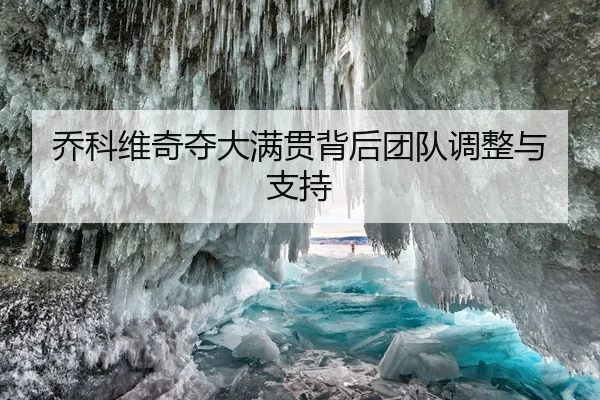 乔科维奇夺大满贯背后团队调整与支持